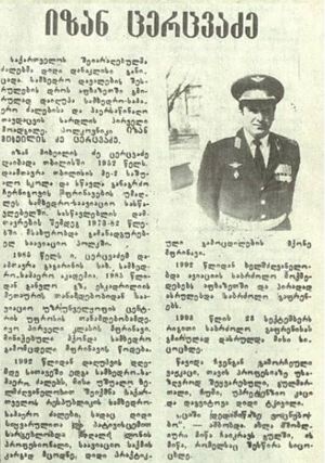 იზანი ცერცვაძე 1952-93წწ  გარდ. 41 წლის, სოფ. თავისუფლება აფხაზეთი, სამხედრო მფრინავი, პოლკოვნიკი. დაბ. თბილისი